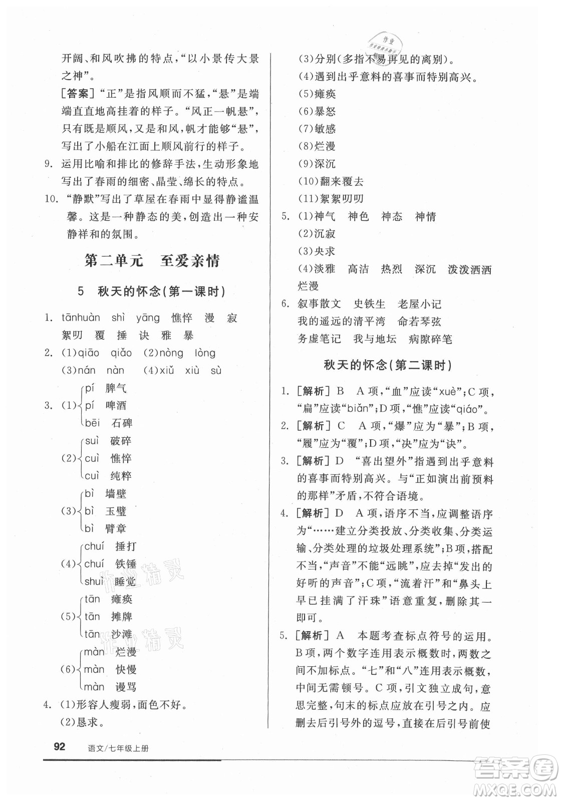 陽(yáng)光出版社2021全品基礎(chǔ)小練習(xí)語(yǔ)文七年級(jí)上冊(cè)人教版答案