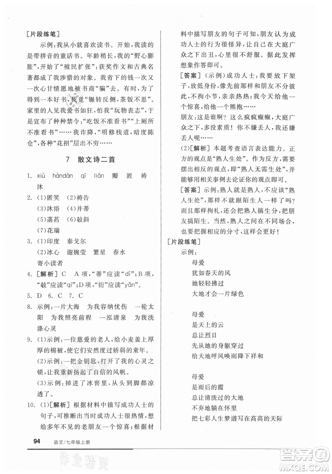 陽(yáng)光出版社2021全品基礎(chǔ)小練習(xí)語(yǔ)文七年級(jí)上冊(cè)人教版答案