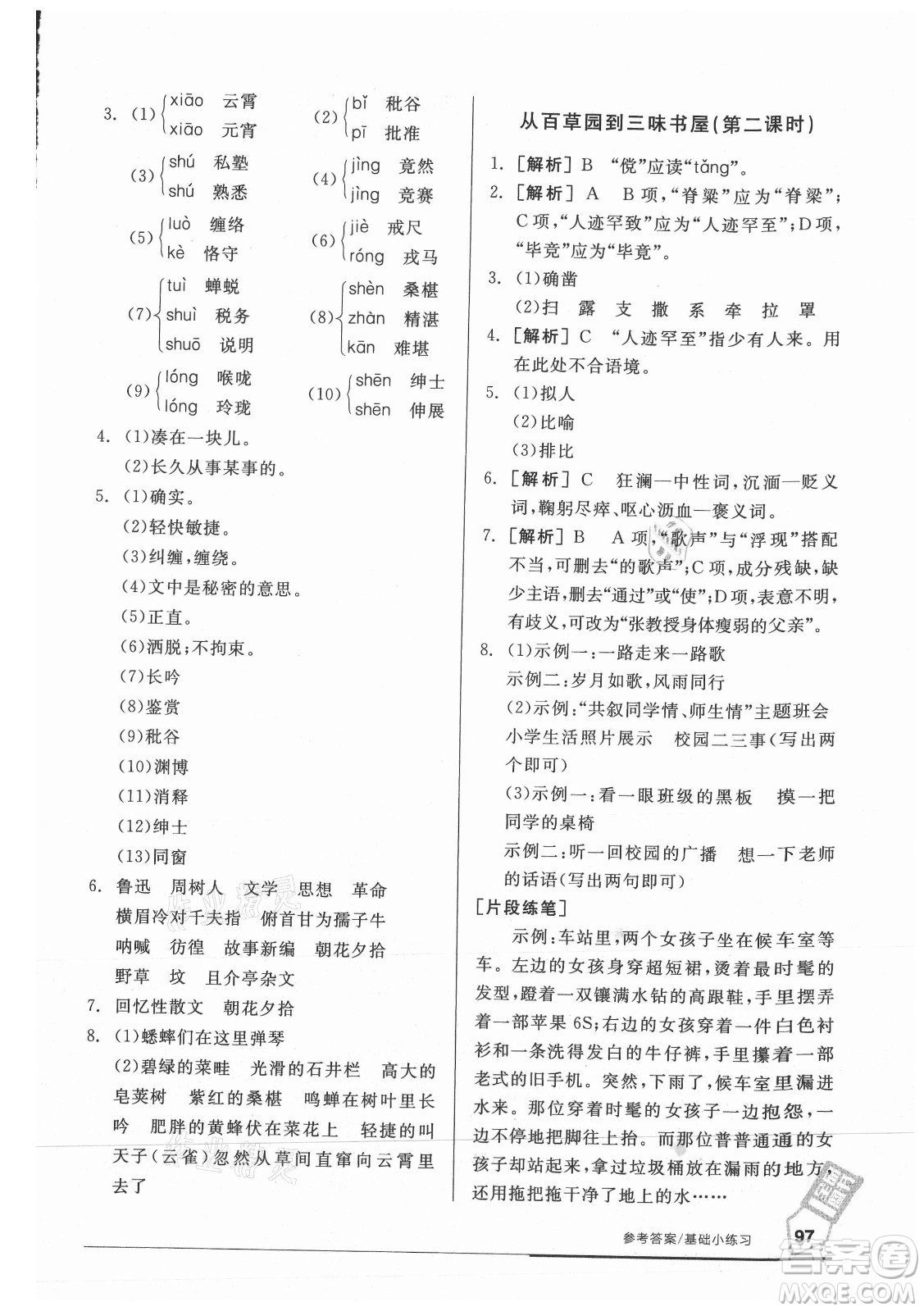 陽(yáng)光出版社2021全品基礎(chǔ)小練習(xí)語(yǔ)文七年級(jí)上冊(cè)人教版答案