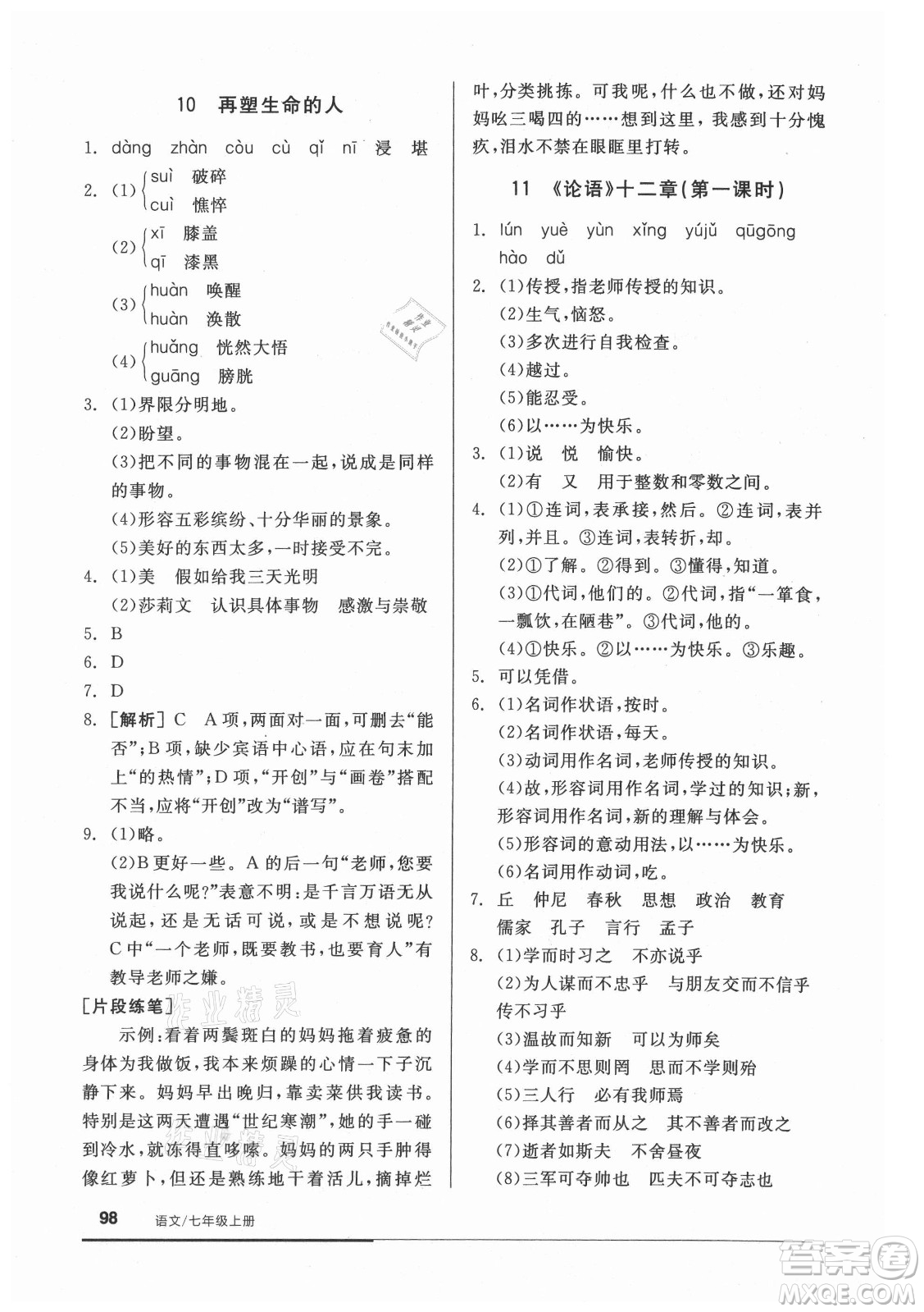 陽(yáng)光出版社2021全品基礎(chǔ)小練習(xí)語(yǔ)文七年級(jí)上冊(cè)人教版答案