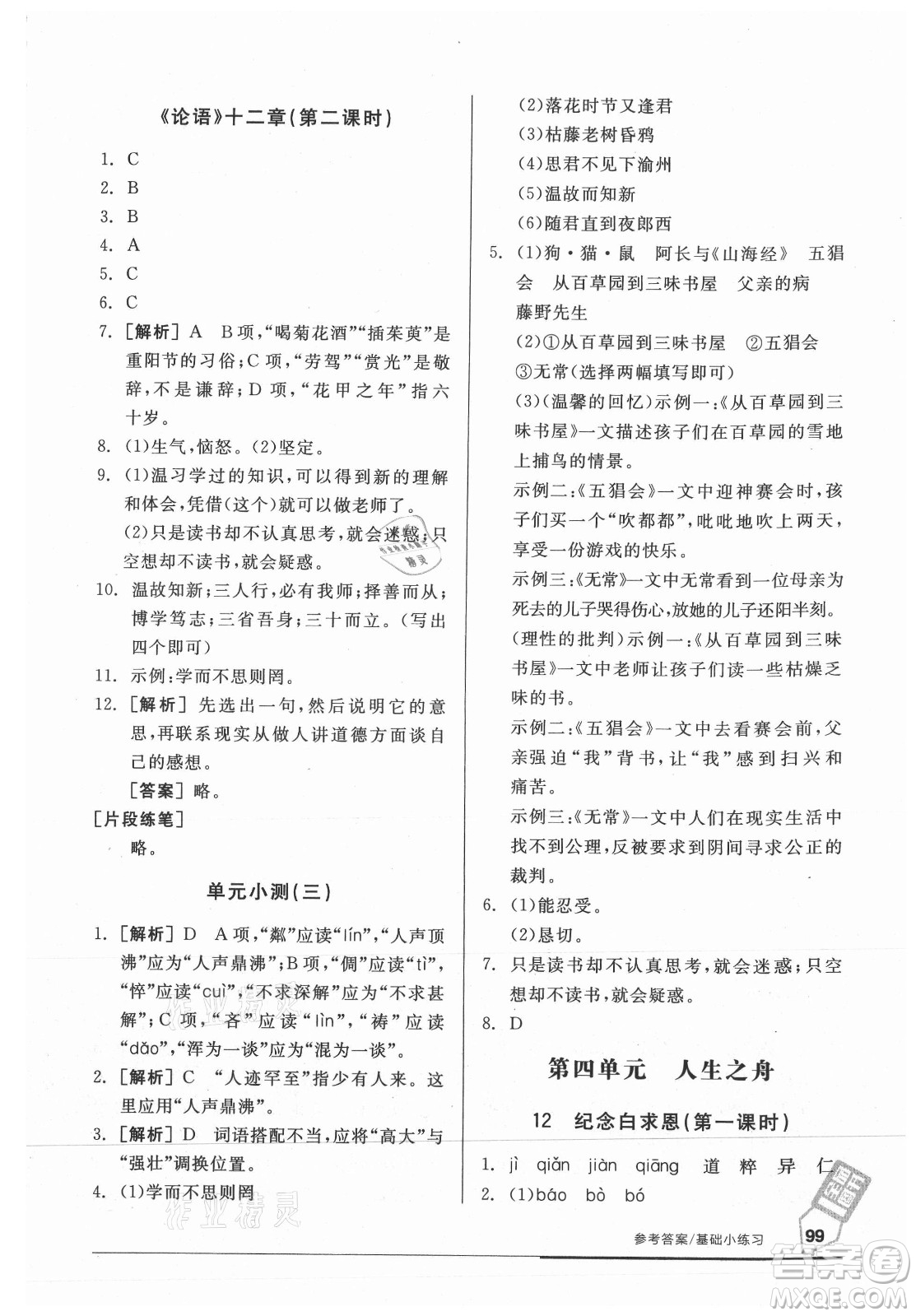 陽(yáng)光出版社2021全品基礎(chǔ)小練習(xí)語(yǔ)文七年級(jí)上冊(cè)人教版答案