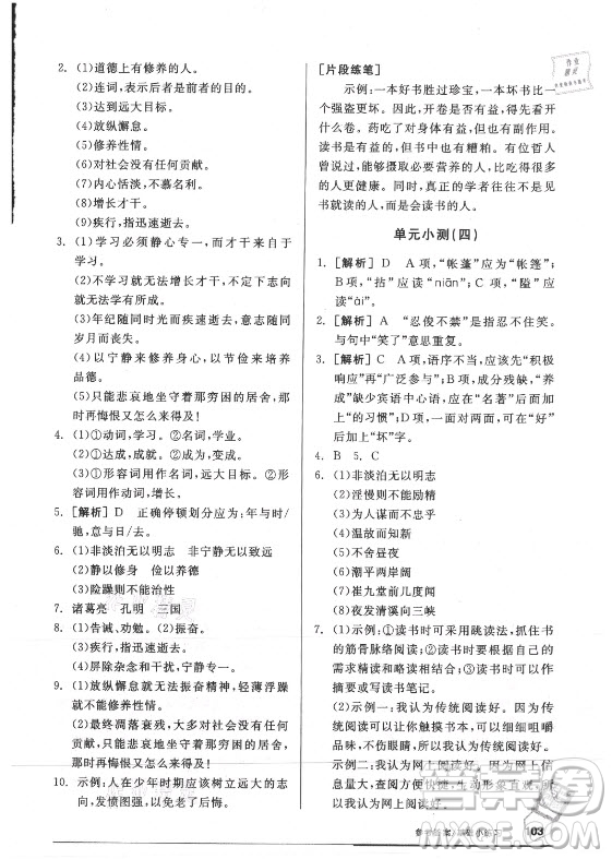 陽(yáng)光出版社2021全品基礎(chǔ)小練習(xí)語(yǔ)文七年級(jí)上冊(cè)人教版答案