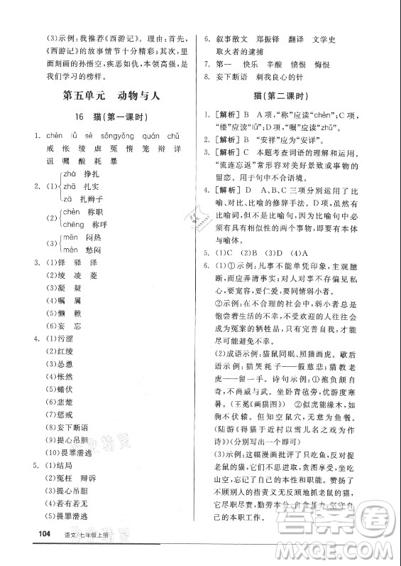 陽(yáng)光出版社2021全品基礎(chǔ)小練習(xí)語(yǔ)文七年級(jí)上冊(cè)人教版答案