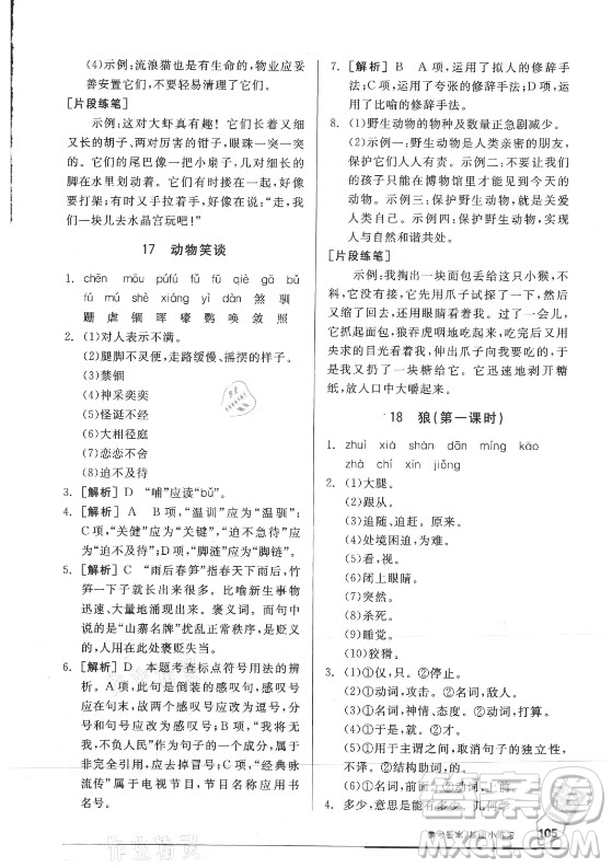 陽(yáng)光出版社2021全品基礎(chǔ)小練習(xí)語(yǔ)文七年級(jí)上冊(cè)人教版答案