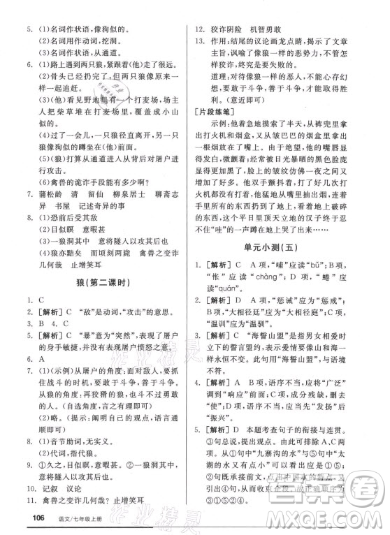 陽(yáng)光出版社2021全品基礎(chǔ)小練習(xí)語(yǔ)文七年級(jí)上冊(cè)人教版答案