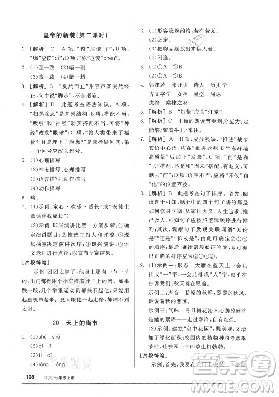 陽(yáng)光出版社2021全品基礎(chǔ)小練習(xí)語(yǔ)文七年級(jí)上冊(cè)人教版答案