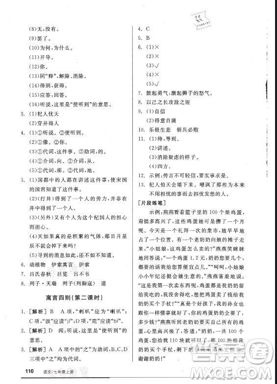 陽(yáng)光出版社2021全品基礎(chǔ)小練習(xí)語(yǔ)文七年級(jí)上冊(cè)人教版答案