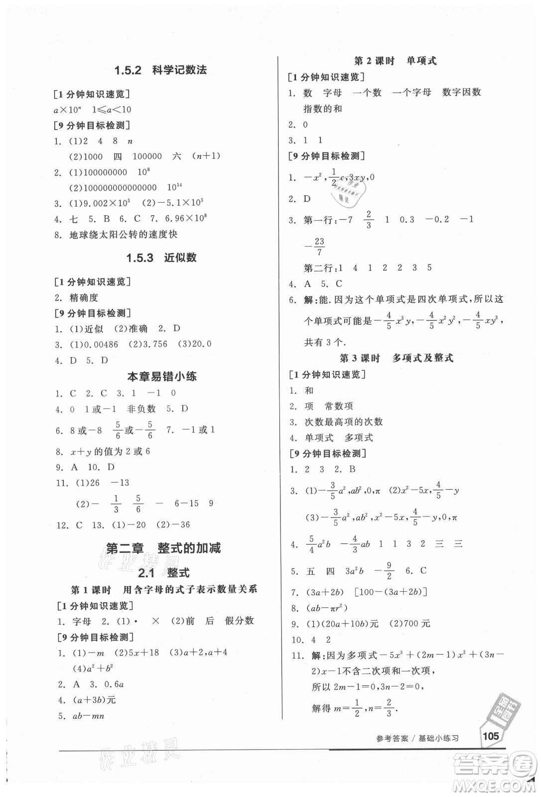 陽(yáng)光出版社2021全品基礎(chǔ)小練習(xí)數(shù)學(xué)七年級(jí)上冊(cè)人教版答案