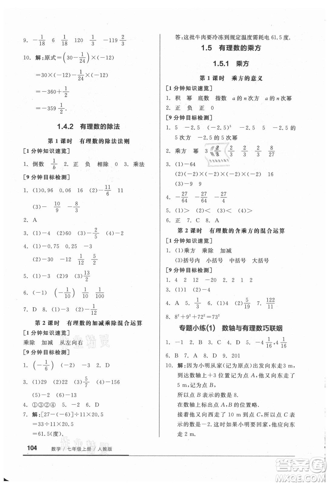 陽(yáng)光出版社2021全品基礎(chǔ)小練習(xí)數(shù)學(xué)七年級(jí)上冊(cè)人教版答案