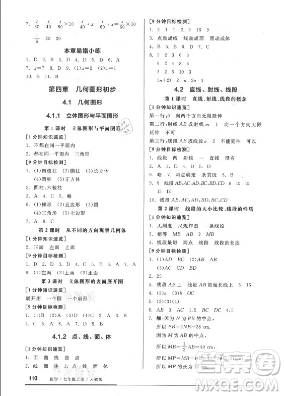 陽(yáng)光出版社2021全品基礎(chǔ)小練習(xí)數(shù)學(xué)七年級(jí)上冊(cè)人教版答案