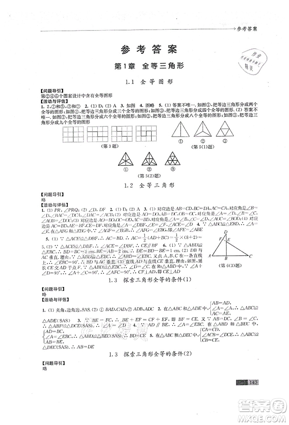 江蘇鳳凰教育出版社2021學(xué)習(xí)與評(píng)價(jià)八年級(jí)數(shù)學(xué)上冊(cè)蘇科版答案