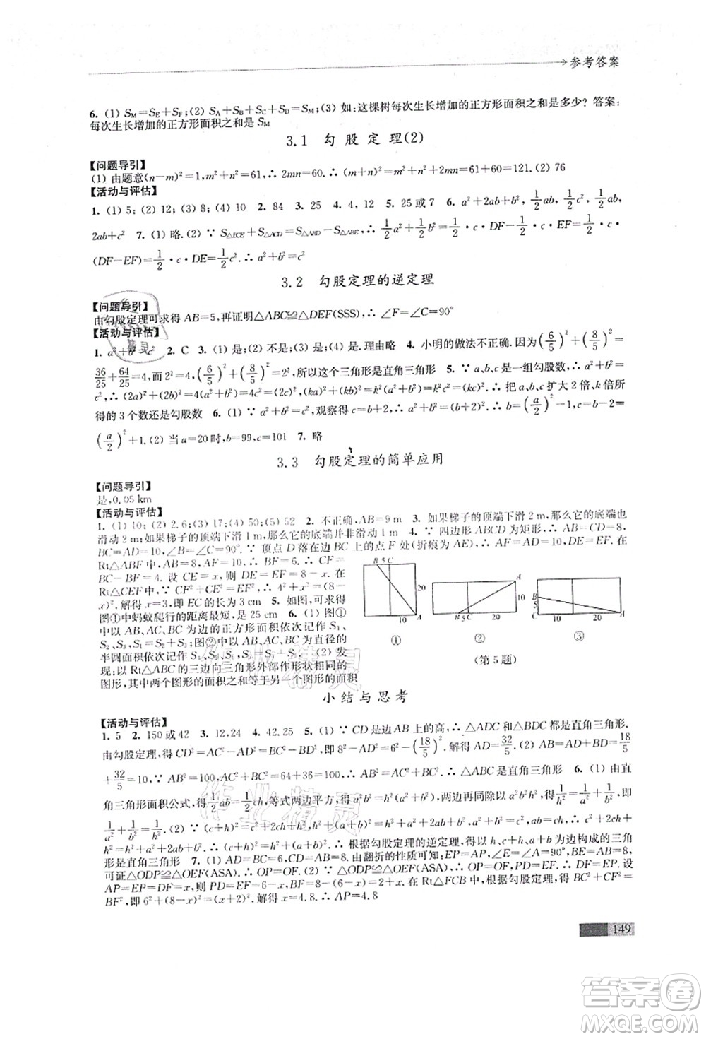 江蘇鳳凰教育出版社2021學(xué)習(xí)與評(píng)價(jià)八年級(jí)數(shù)學(xué)上冊(cè)蘇科版答案