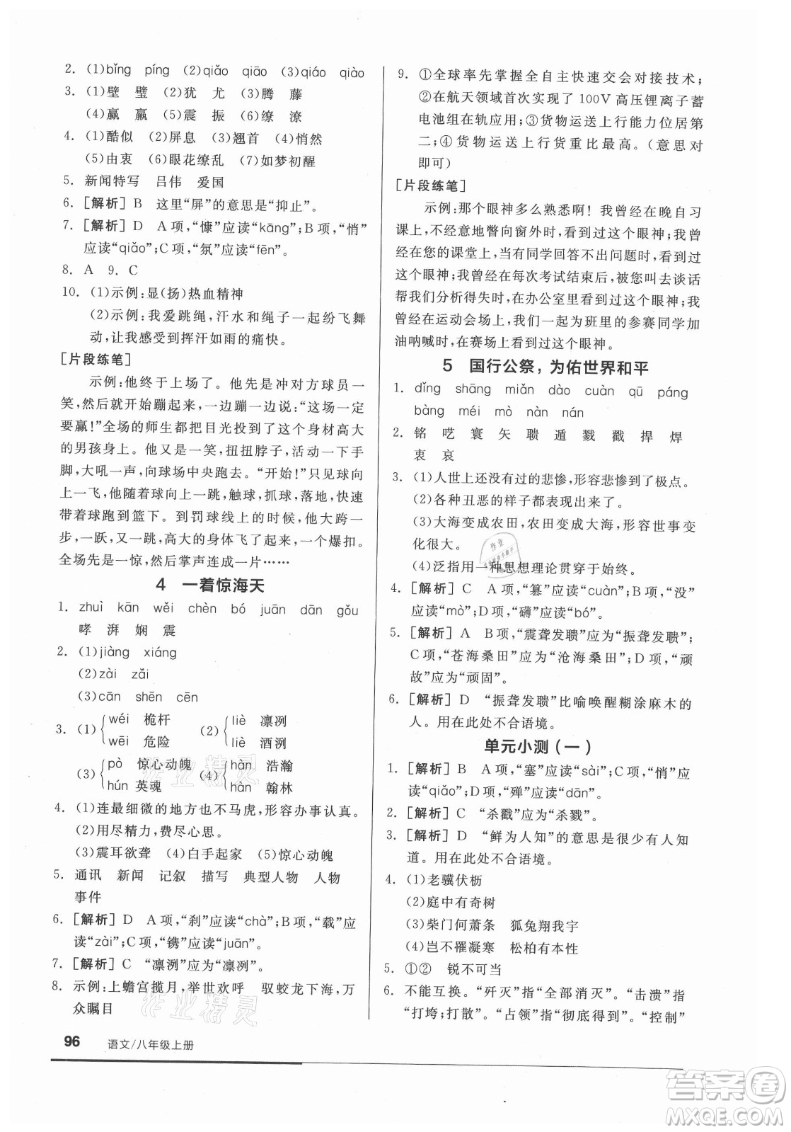 陽(yáng)光出版社2021全品基礎(chǔ)小練習(xí)語(yǔ)文八年級(jí)上冊(cè)人教版答案