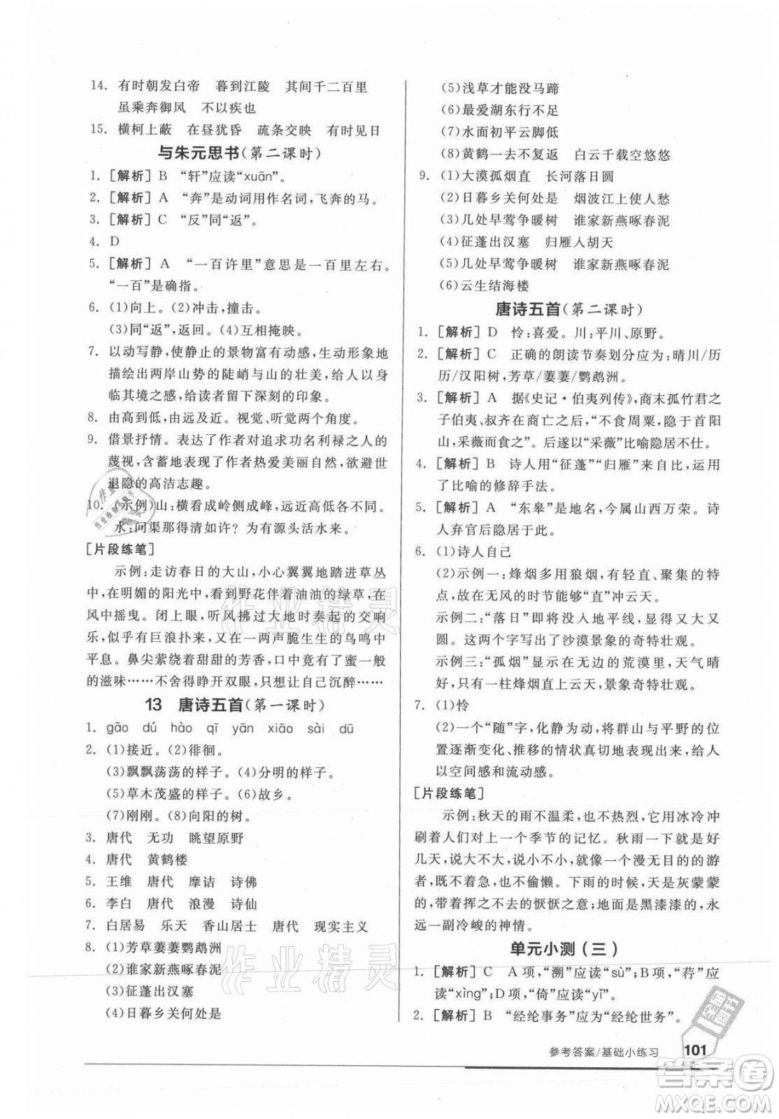 陽(yáng)光出版社2021全品基礎(chǔ)小練習(xí)語(yǔ)文八年級(jí)上冊(cè)人教版答案