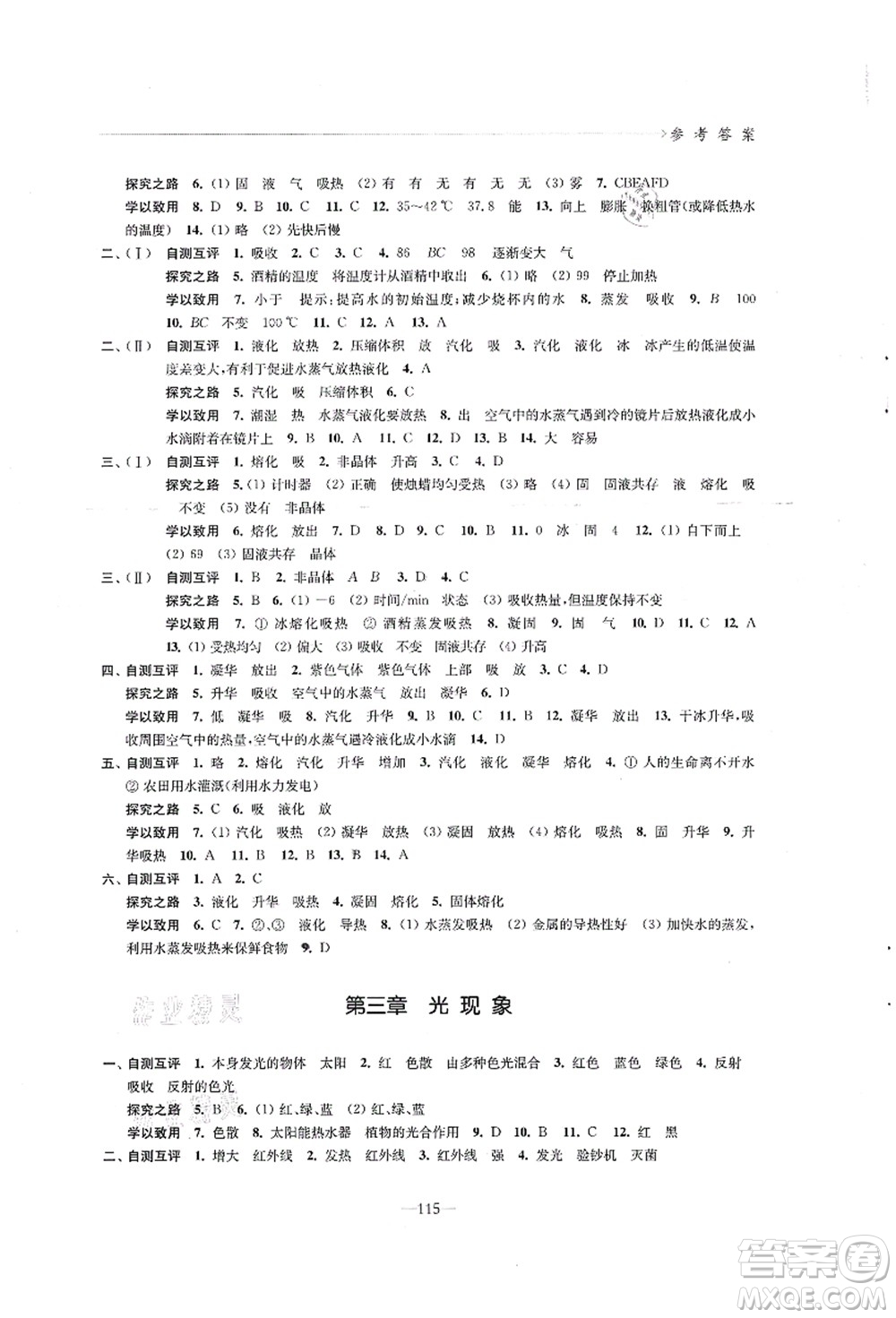 江蘇鳳凰教育出版社2021學(xué)習(xí)與評(píng)價(jià)八年級(jí)物理上冊(cè)蘇科版答案