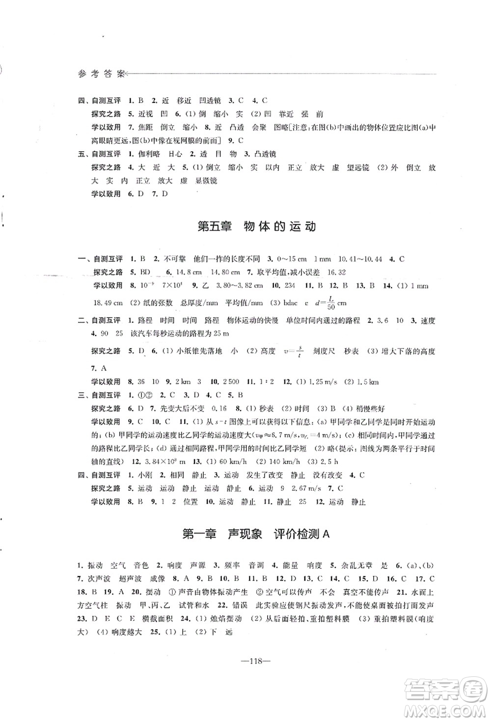 江蘇鳳凰教育出版社2021學(xué)習(xí)與評(píng)價(jià)八年級(jí)物理上冊(cè)蘇科版答案