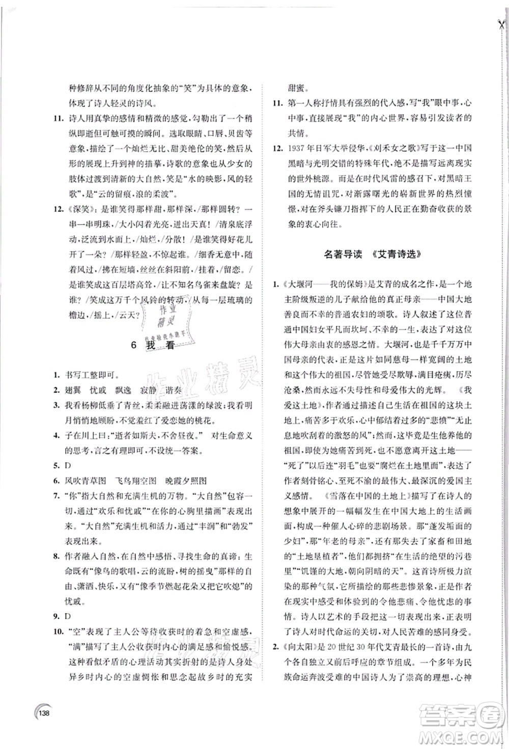 江蘇鳳凰教育出版社2021學(xué)習(xí)與評價九年級語文上冊人教版答案