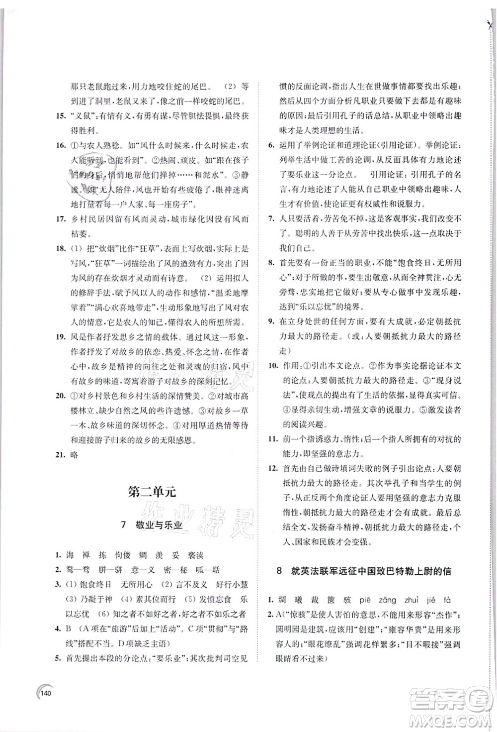 江蘇鳳凰教育出版社2021學(xué)習(xí)與評價九年級語文上冊人教版答案