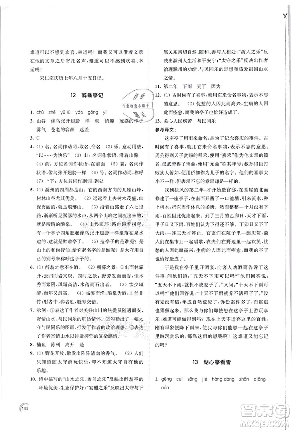 江蘇鳳凰教育出版社2021學(xué)習(xí)與評價九年級語文上冊人教版答案