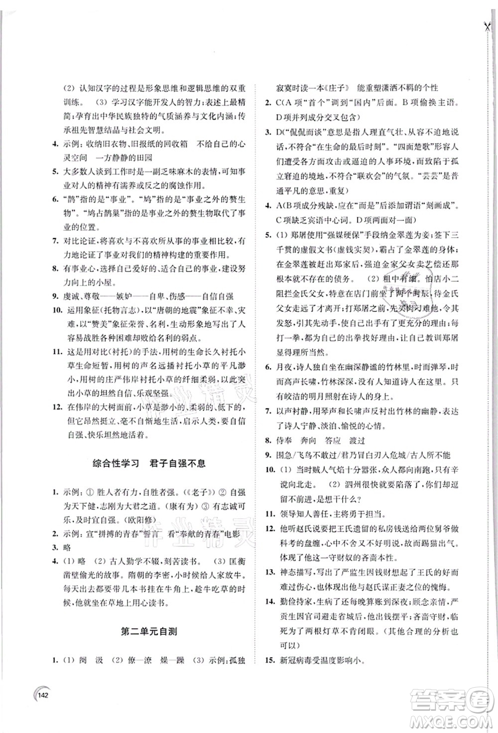 江蘇鳳凰教育出版社2021學(xué)習(xí)與評價九年級語文上冊人教版答案