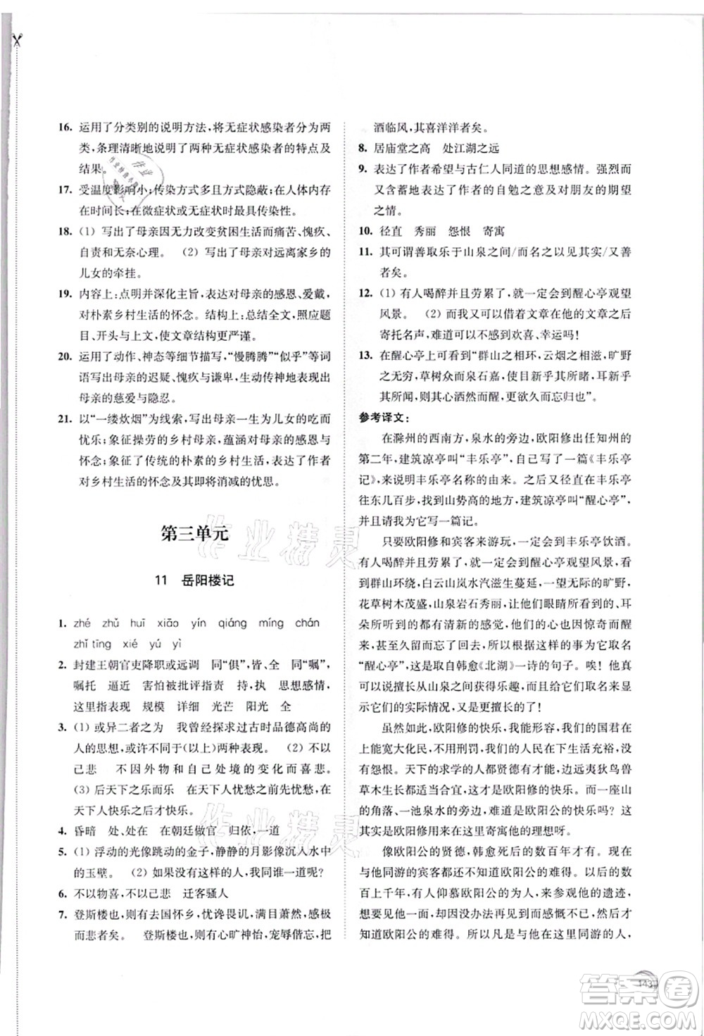 江蘇鳳凰教育出版社2021學(xué)習(xí)與評價九年級語文上冊人教版答案