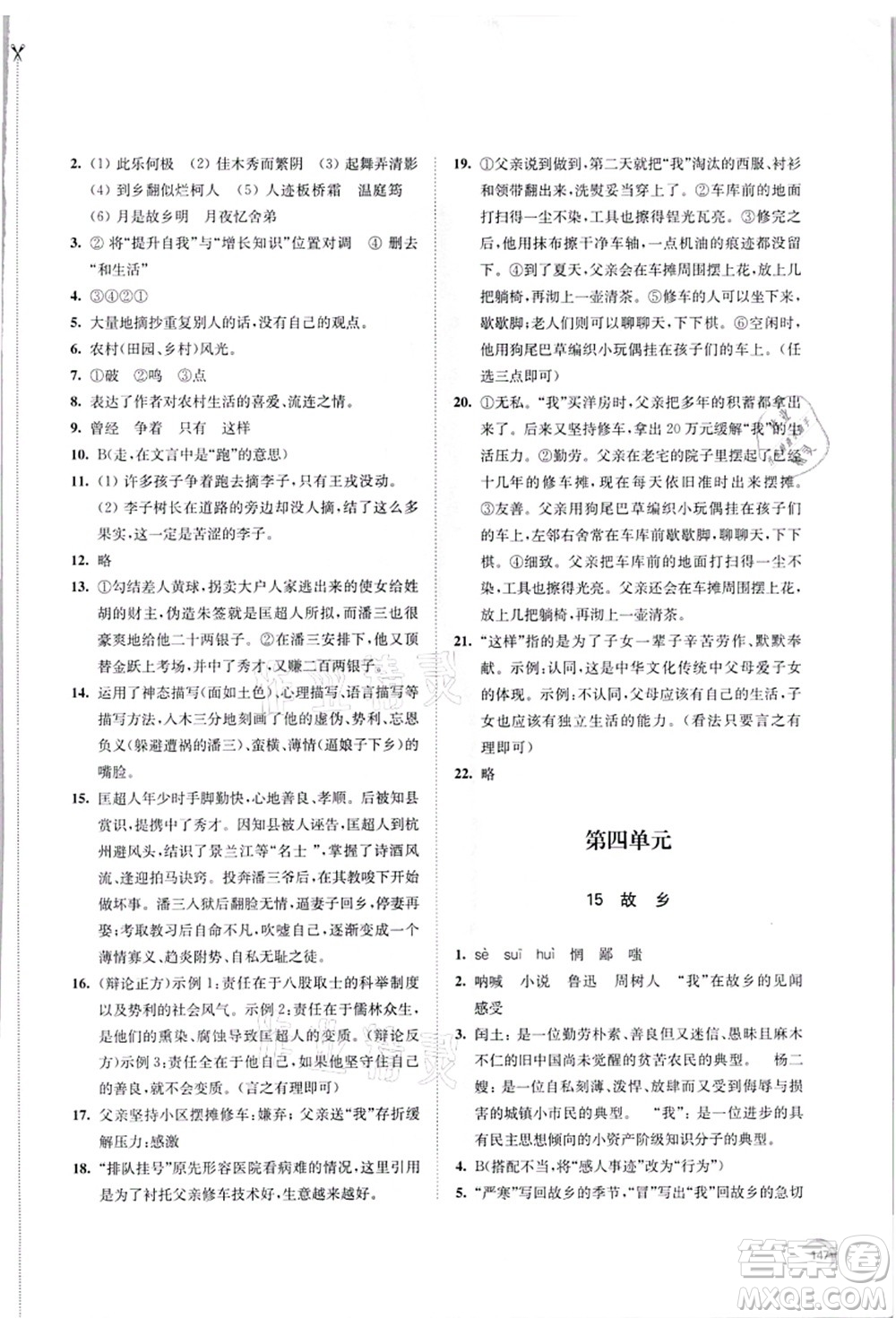 江蘇鳳凰教育出版社2021學(xué)習(xí)與評價九年級語文上冊人教版答案