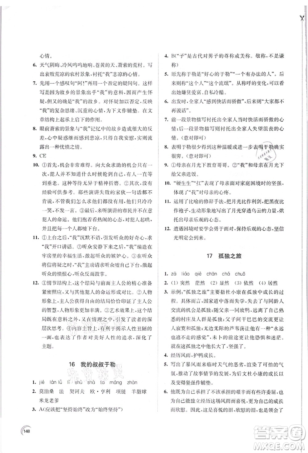 江蘇鳳凰教育出版社2021學(xué)習(xí)與評價九年級語文上冊人教版答案