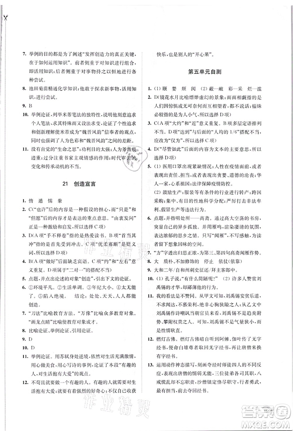 江蘇鳳凰教育出版社2021學(xué)習(xí)與評價九年級語文上冊人教版答案