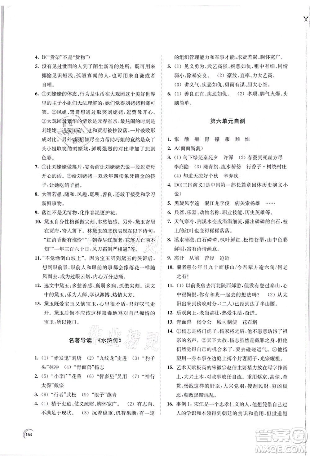 江蘇鳳凰教育出版社2021學(xué)習(xí)與評價九年級語文上冊人教版答案