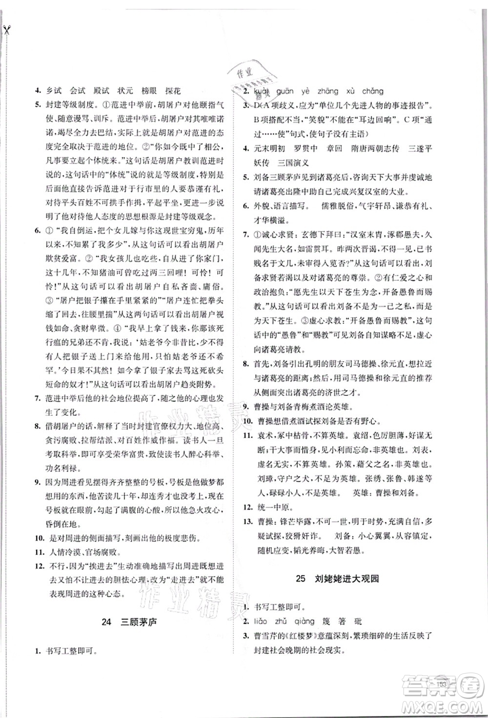 江蘇鳳凰教育出版社2021學(xué)習(xí)與評價九年級語文上冊人教版答案