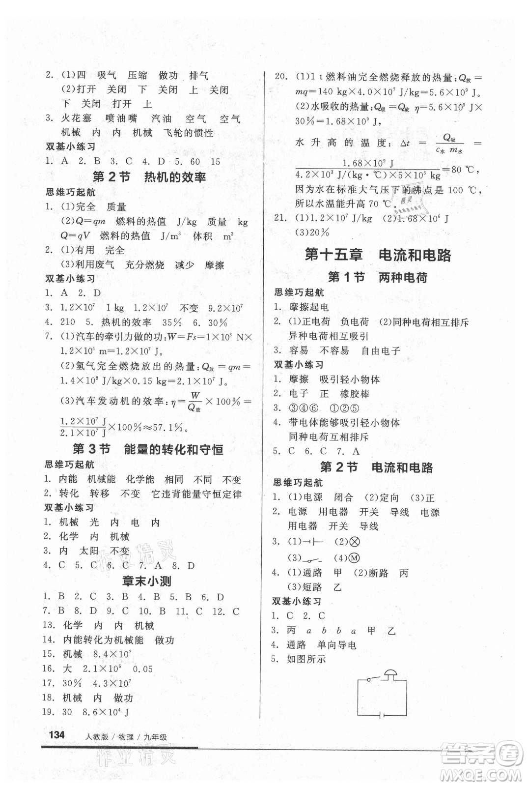 陽(yáng)光出版社2021全品基礎(chǔ)小練習(xí)物理九年級(jí)全一冊(cè)人教版答案