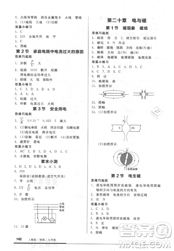 陽(yáng)光出版社2021全品基礎(chǔ)小練習(xí)物理九年級(jí)全一冊(cè)人教版答案