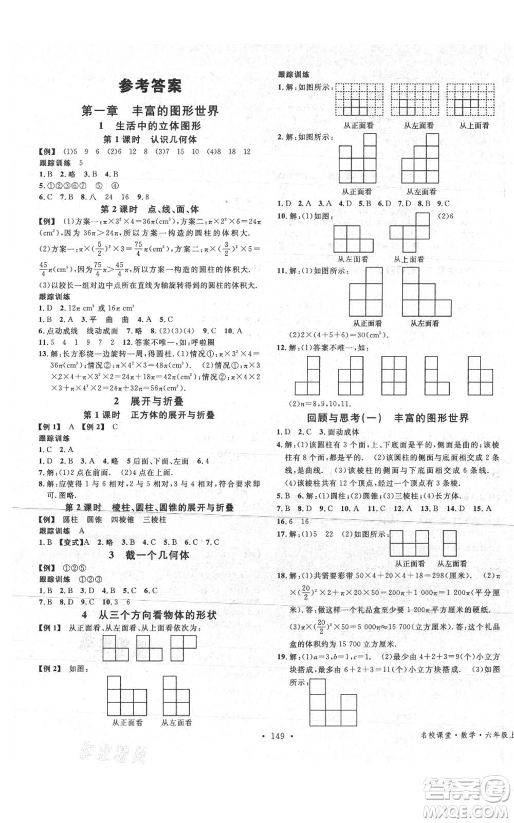 廣東經(jīng)濟出版社2021名校課堂六年級上冊數(shù)學五四學制魯教版山東專版參考答案