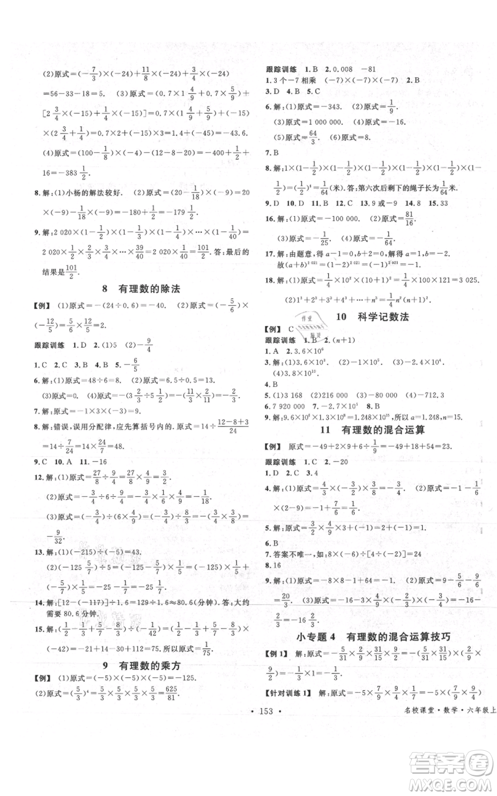 廣東經(jīng)濟出版社2021名校課堂六年級上冊數(shù)學五四學制魯教版山東專版參考答案