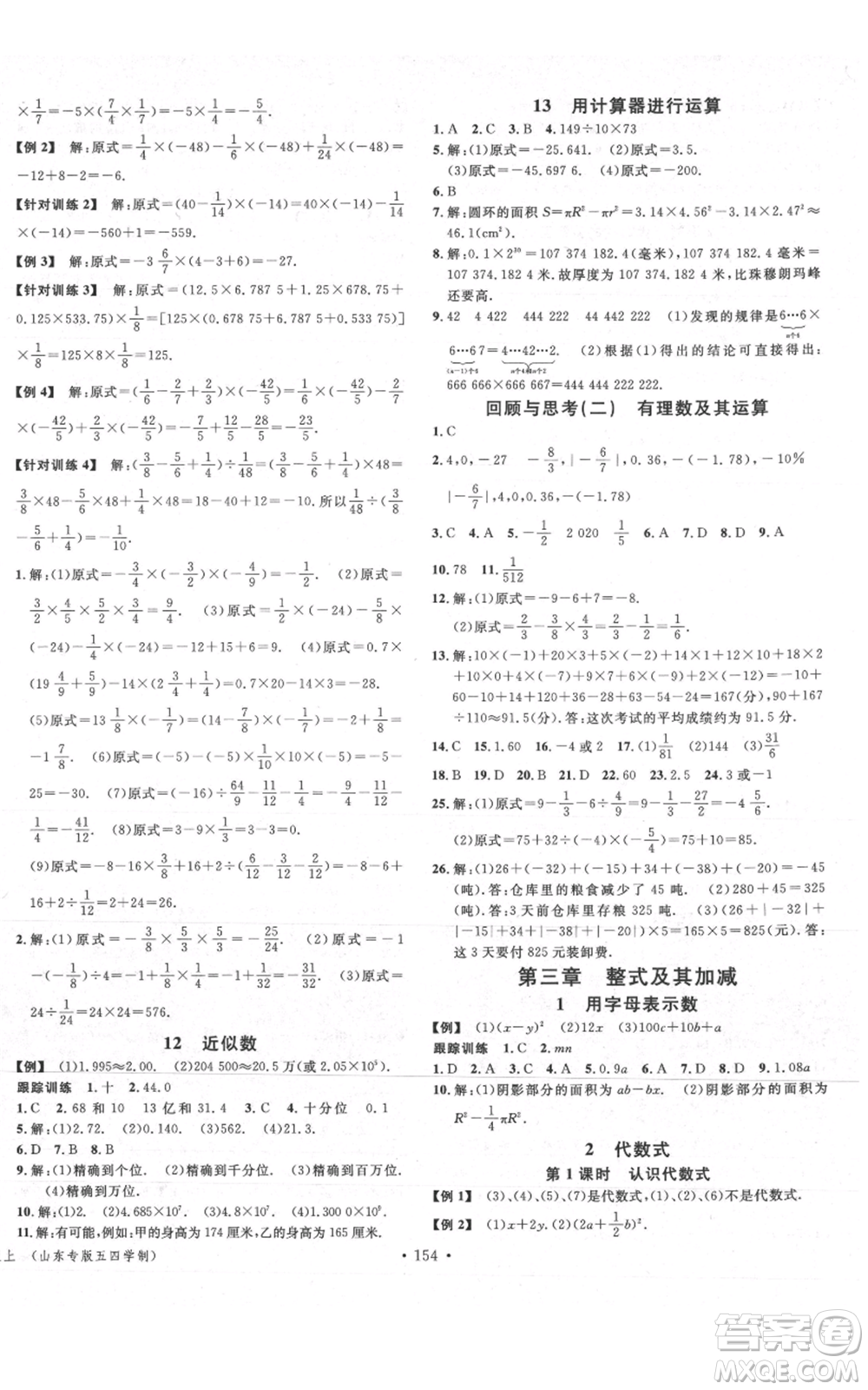 廣東經(jīng)濟出版社2021名校課堂六年級上冊數(shù)學五四學制魯教版山東專版參考答案