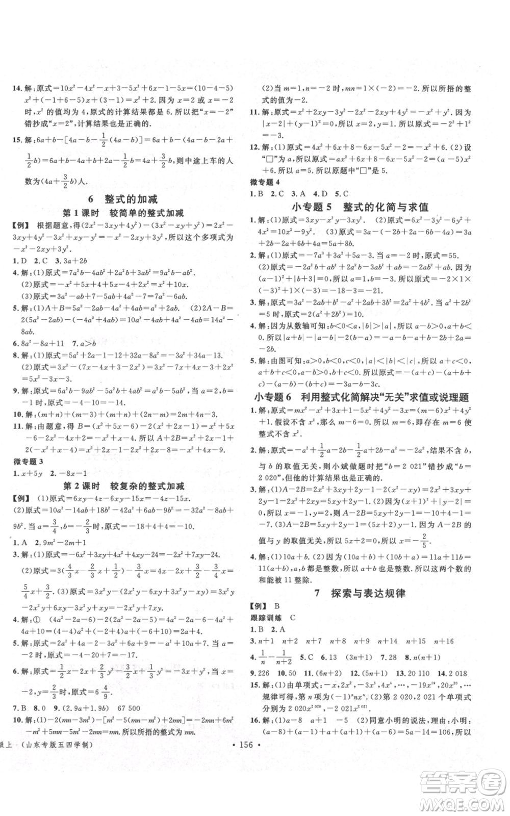 廣東經(jīng)濟出版社2021名校課堂六年級上冊數(shù)學五四學制魯教版山東專版參考答案