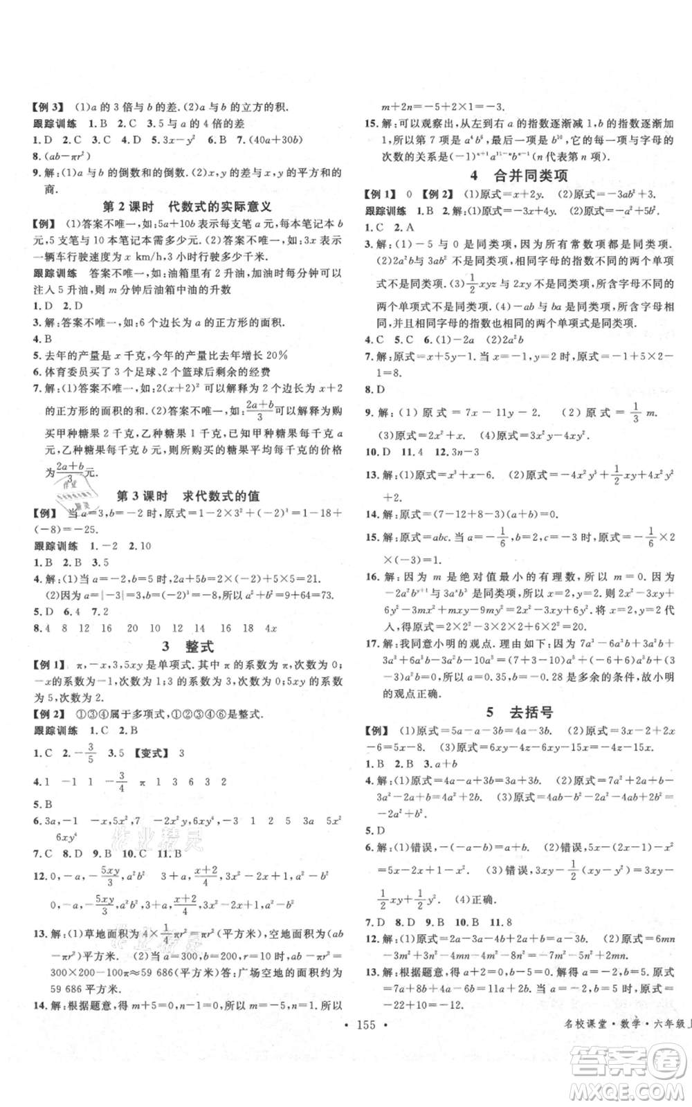 廣東經(jīng)濟出版社2021名校課堂六年級上冊數(shù)學五四學制魯教版山東專版參考答案