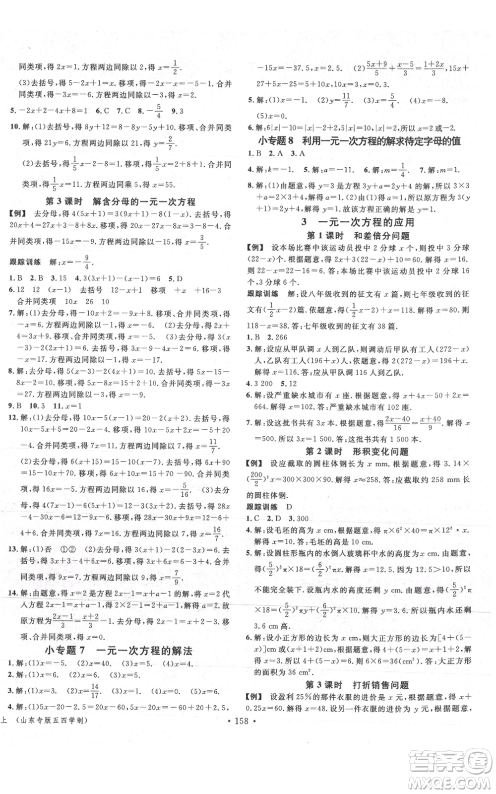 廣東經(jīng)濟出版社2021名校課堂六年級上冊數(shù)學五四學制魯教版山東專版參考答案