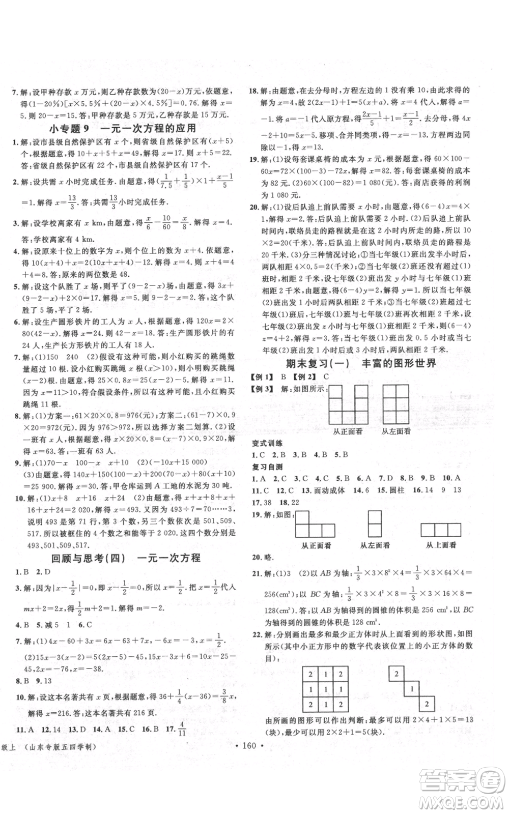 廣東經(jīng)濟出版社2021名校課堂六年級上冊數(shù)學五四學制魯教版山東專版參考答案