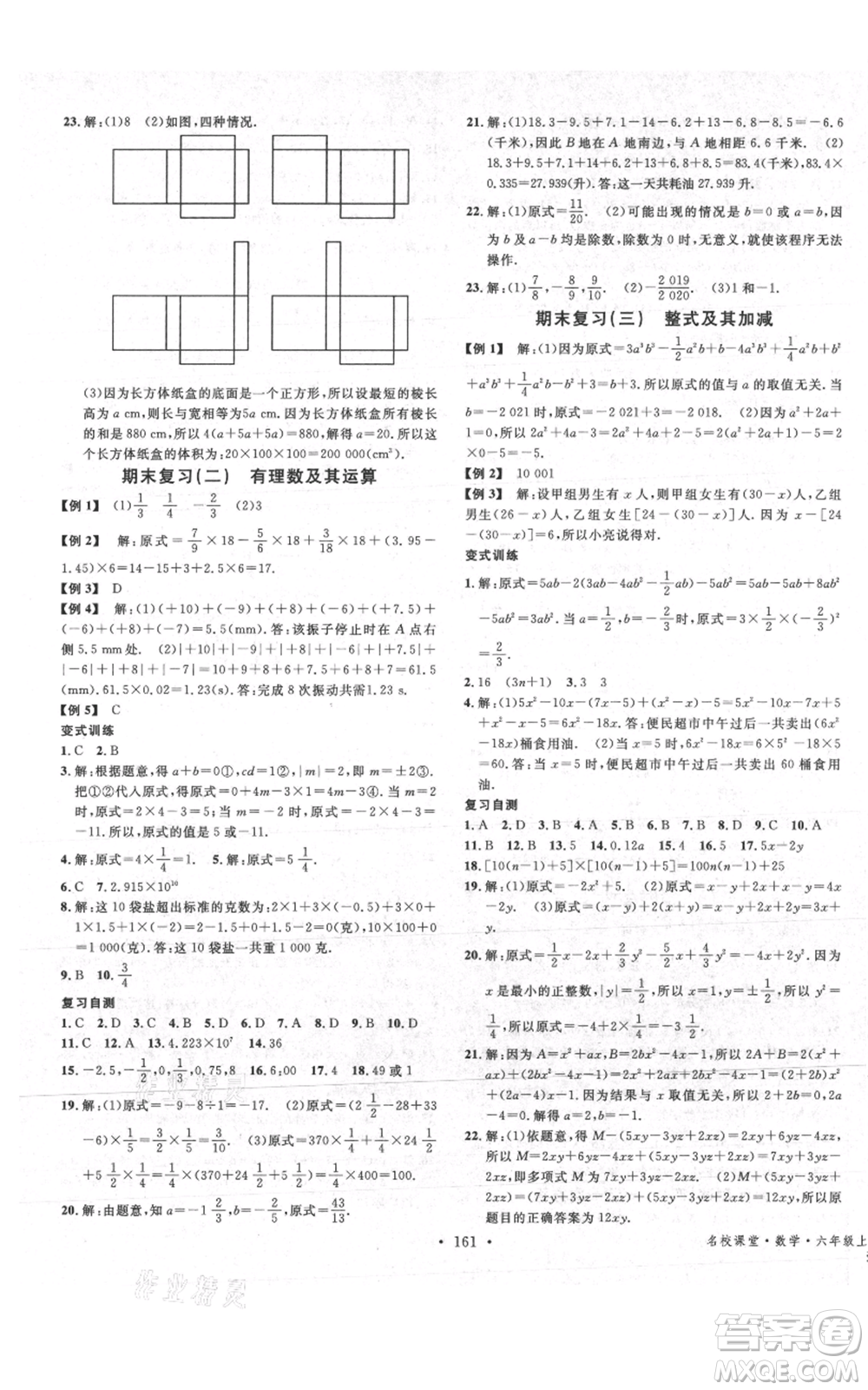 廣東經(jīng)濟出版社2021名校課堂六年級上冊數(shù)學五四學制魯教版山東專版參考答案