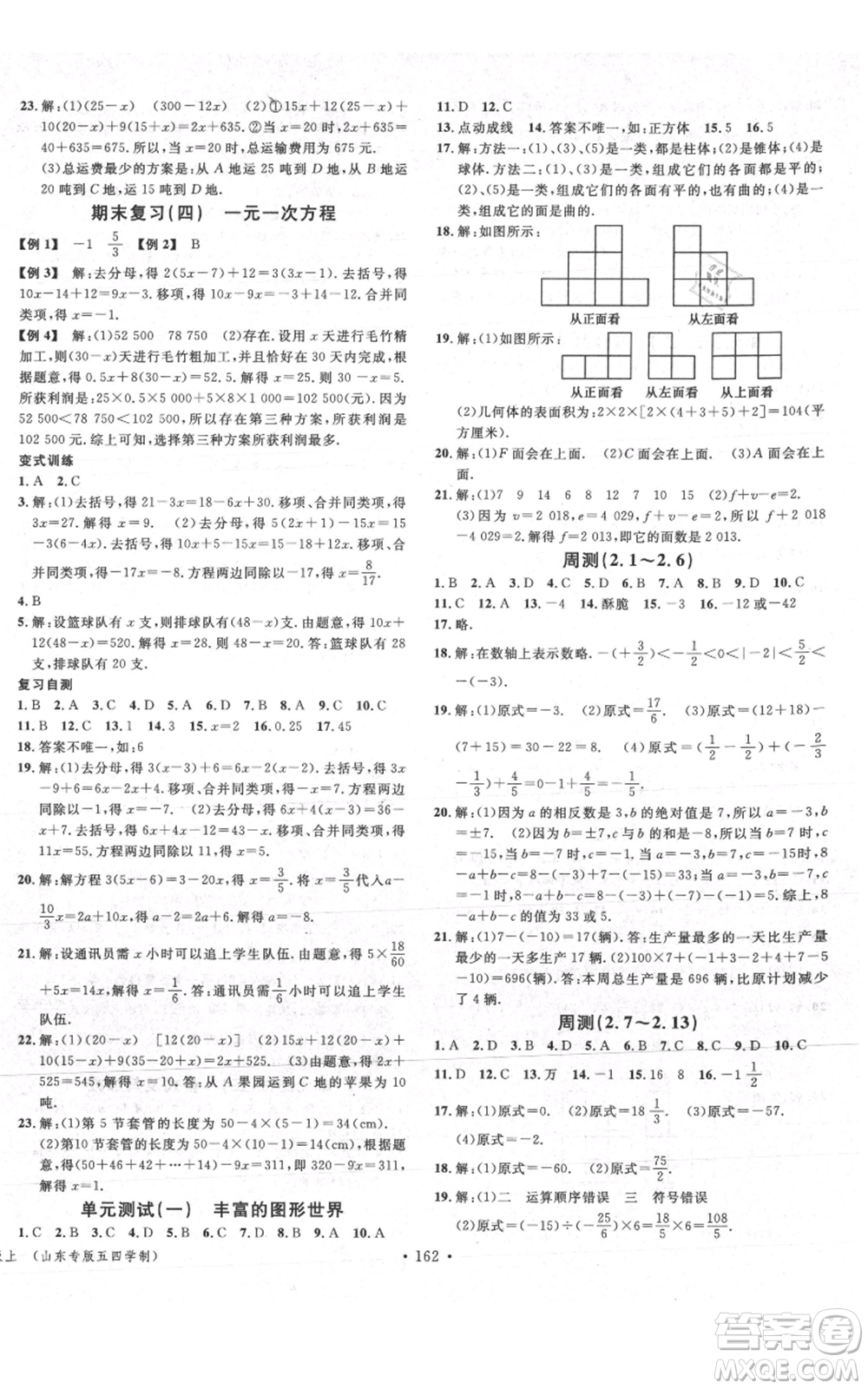 廣東經(jīng)濟出版社2021名校課堂六年級上冊數(shù)學五四學制魯教版山東專版參考答案