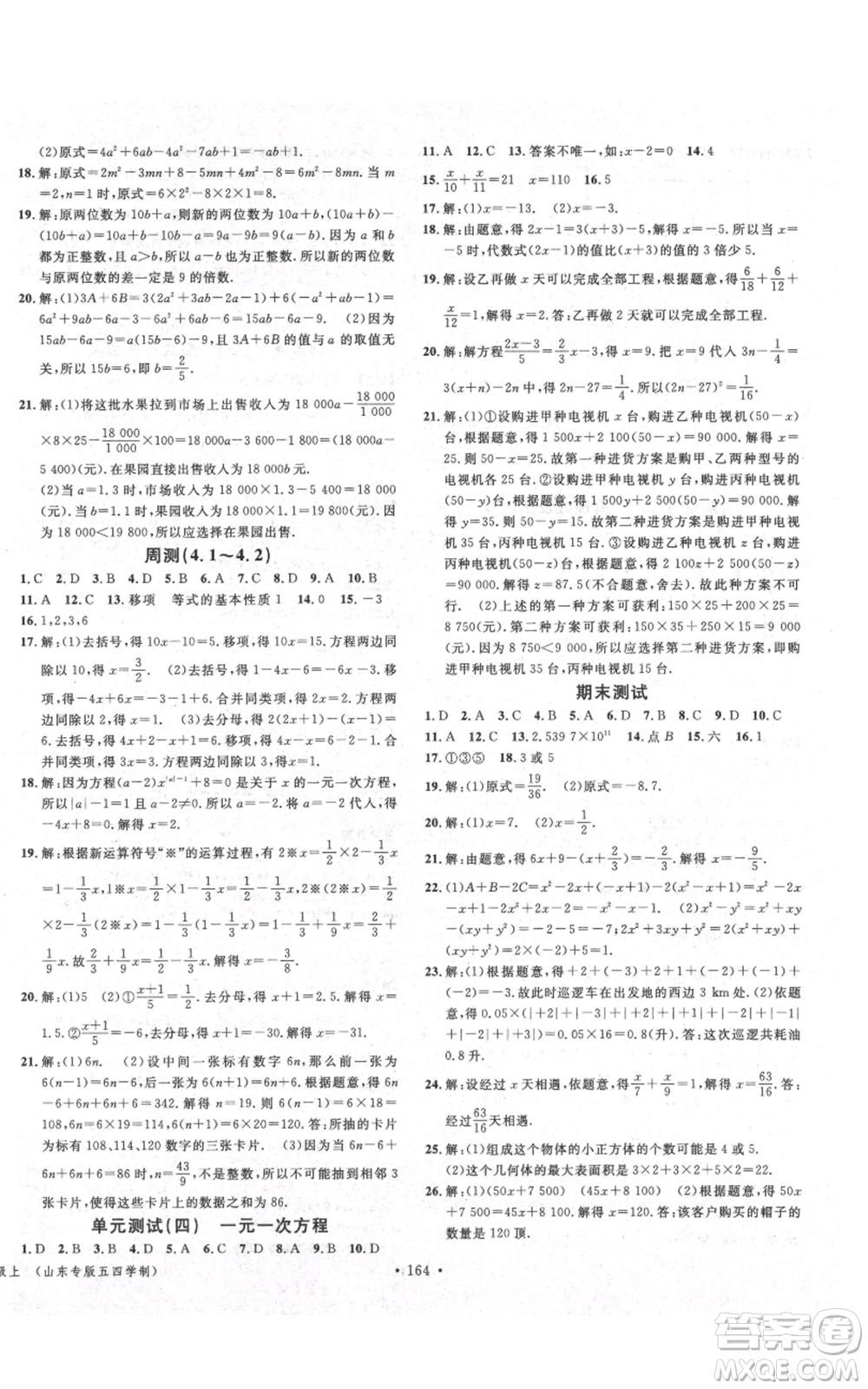 廣東經(jīng)濟出版社2021名校課堂六年級上冊數(shù)學五四學制魯教版山東專版參考答案