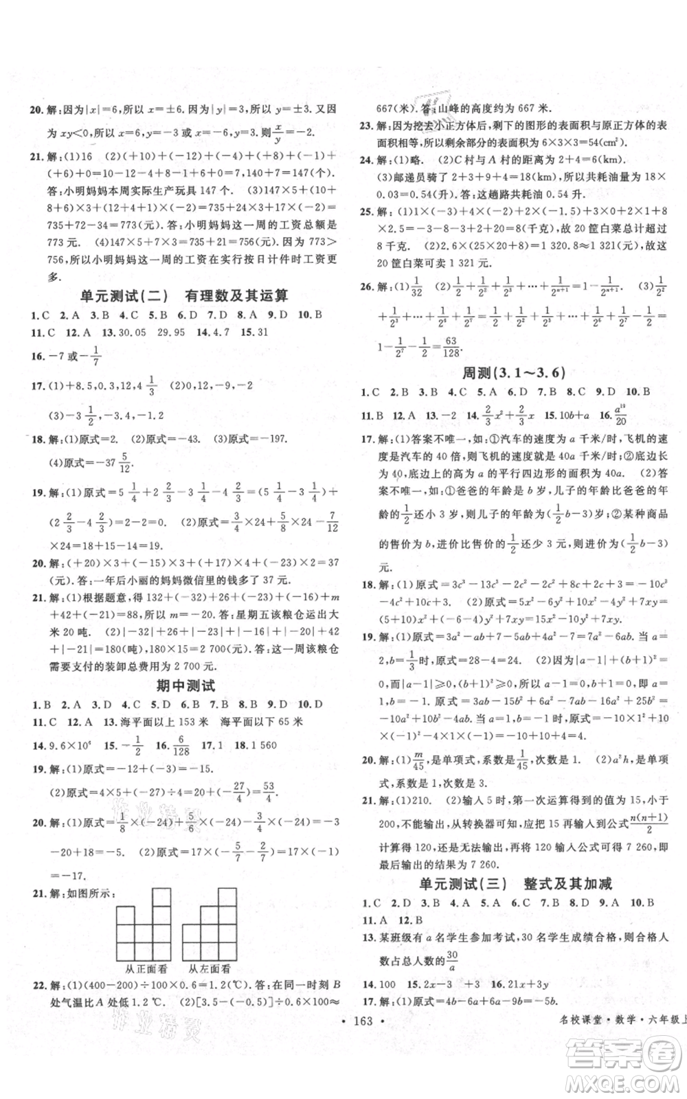 廣東經(jīng)濟出版社2021名校課堂六年級上冊數(shù)學五四學制魯教版山東專版參考答案