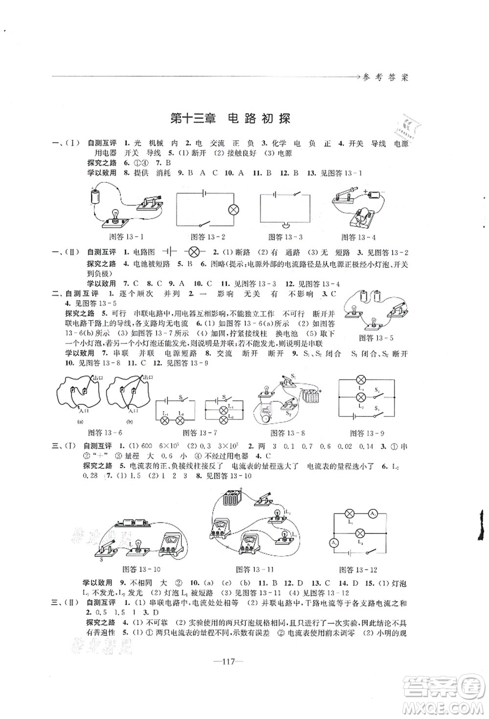 江蘇鳳凰教育出版社2021學習與評價九年級物理上冊蘇科版答案