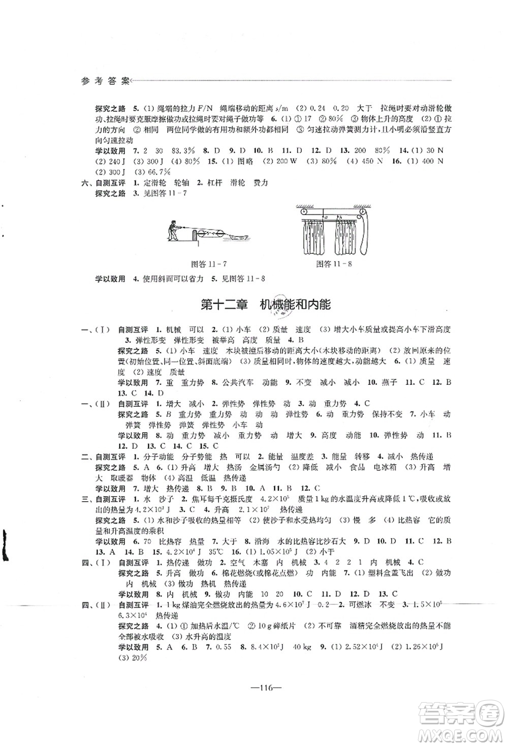 江蘇鳳凰教育出版社2021學習與評價九年級物理上冊蘇科版答案