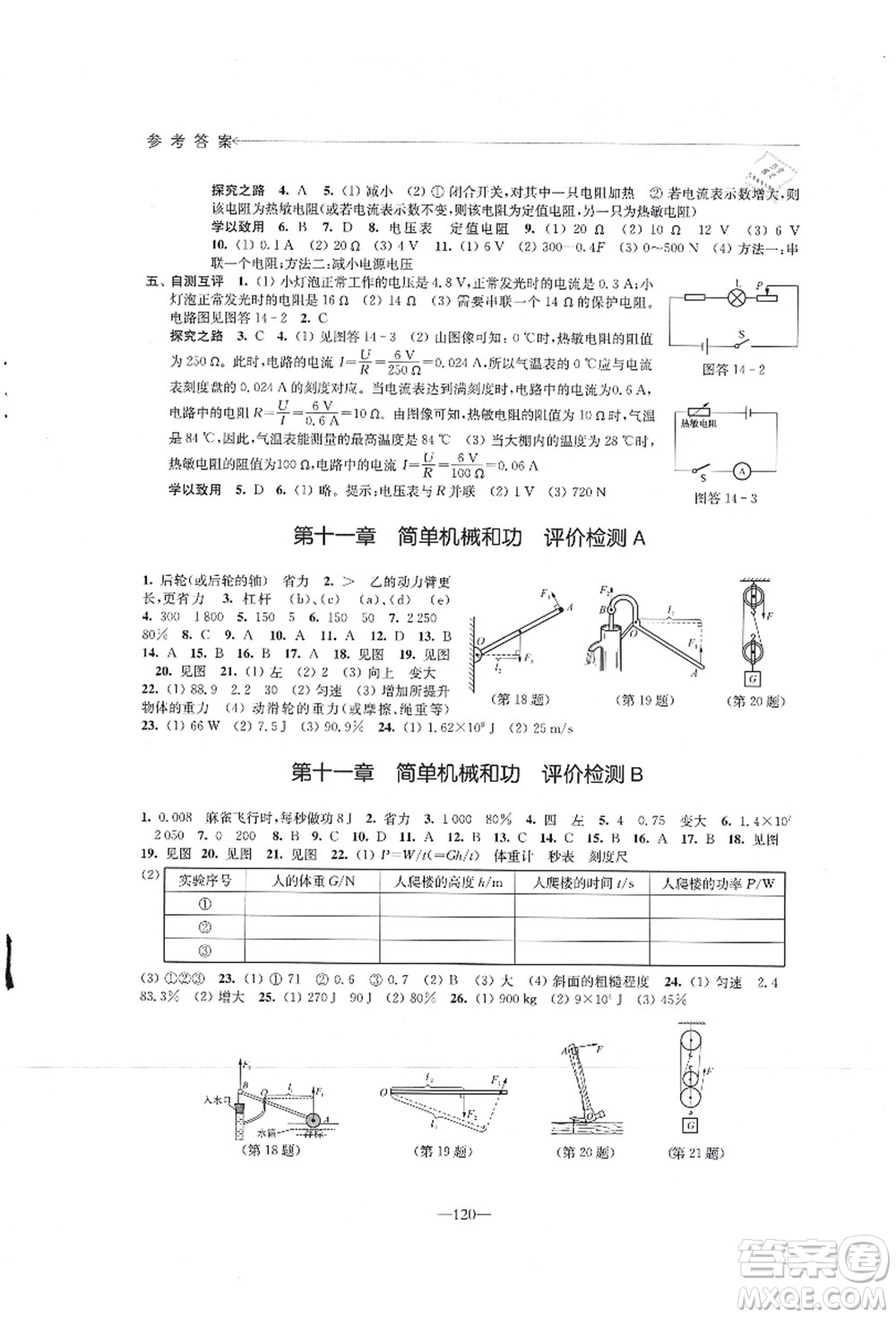 江蘇鳳凰教育出版社2021學習與評價九年級物理上冊蘇科版答案