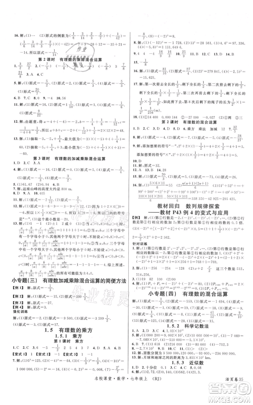 開明出版社2021名校課堂七年級上冊數(shù)學(xué)人教版參考答案