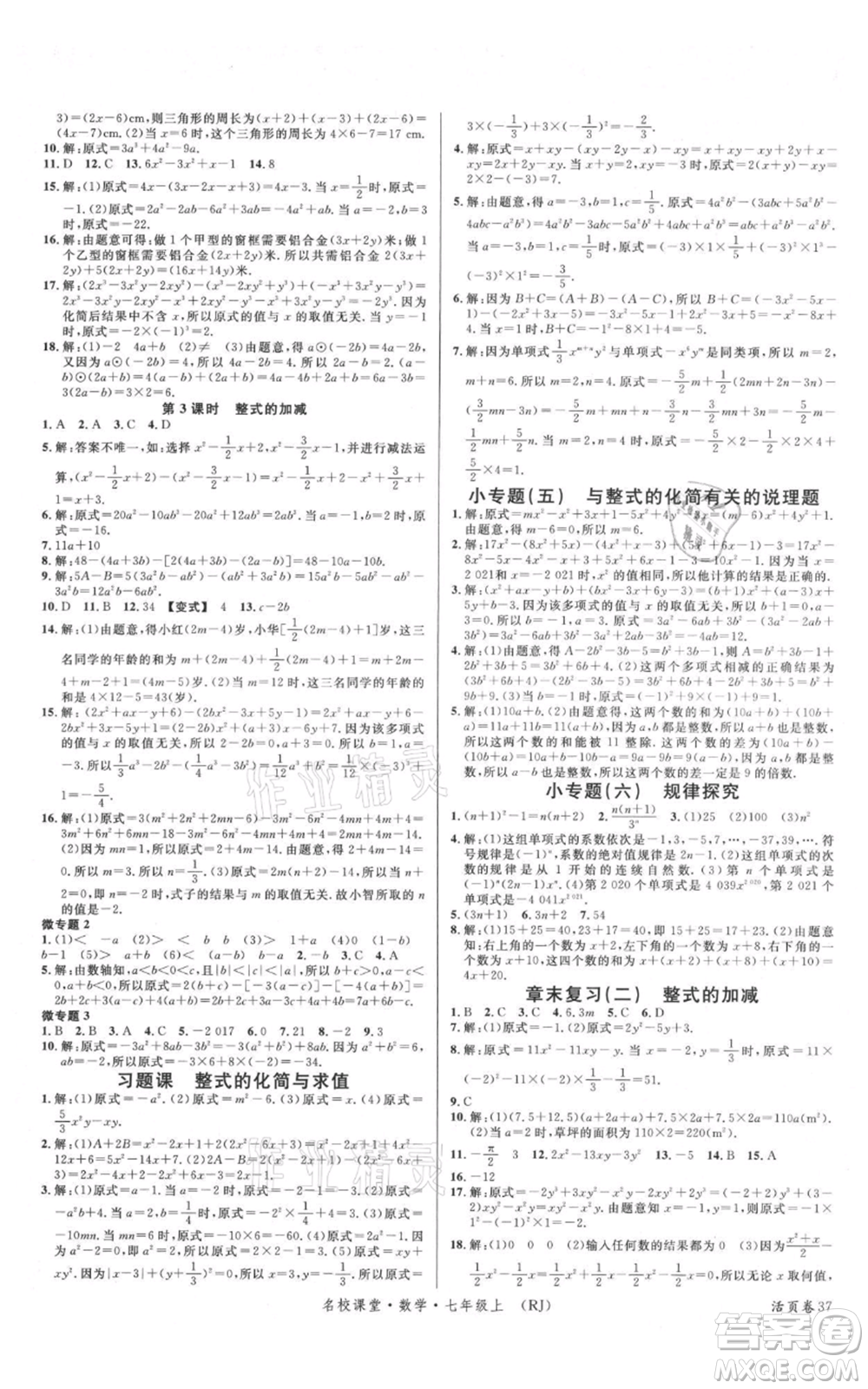 開明出版社2021名校課堂七年級上冊數(shù)學(xué)人教版參考答案