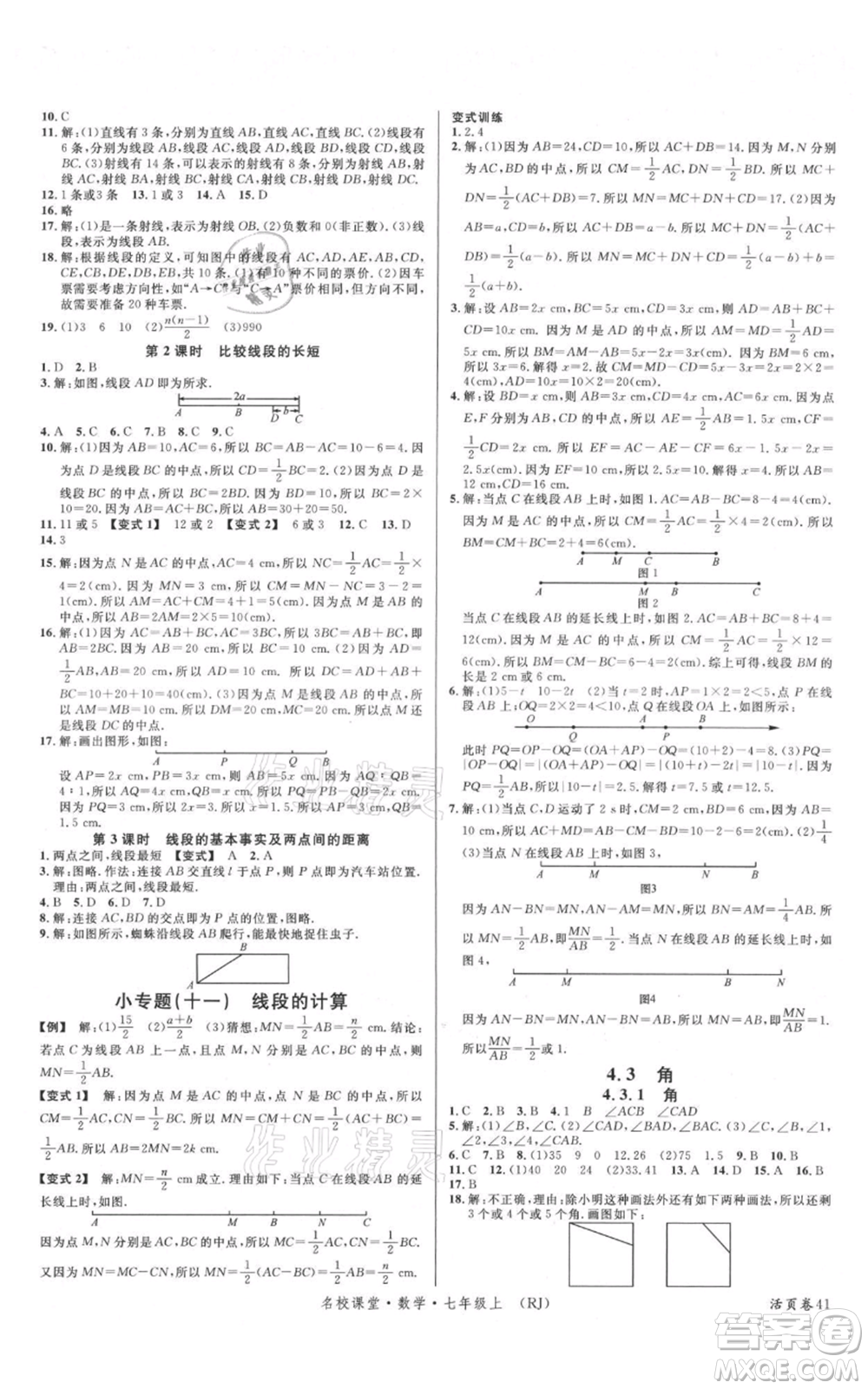 開明出版社2021名校課堂七年級上冊數(shù)學(xué)人教版參考答案