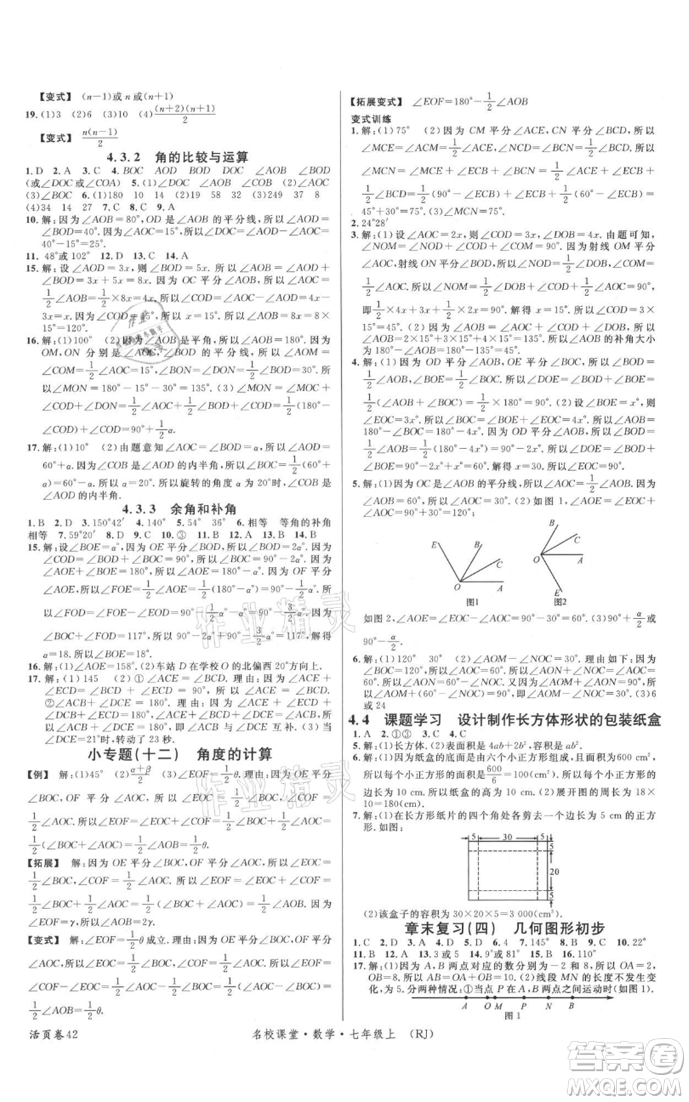 開明出版社2021名校課堂七年級上冊數(shù)學(xué)人教版參考答案